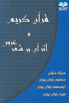 کتاب-قرآن-کریم-و-اثر-آن-بر-شعر-عربی-اثر-حدیثه-متولی