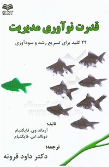 کتاب-قدرت-نوآوری-مدیریت-24-کلید-برای-تسریع-رشد-و-سودآوری-اثر-آرماندوالین-فیگنبام