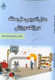 کتاب-مدل-تدریس-حل-مسئله-در-زنگ-ورزش-اثر-رضا-اصغری-حاجی-محله
