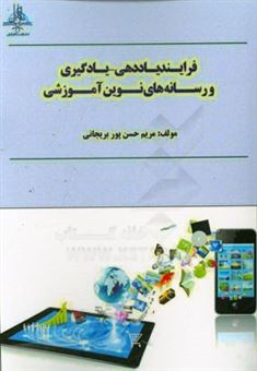 کتاب-فرایند-یاددهی-یادگیری-و-رسانه-های-نوین-آموزشی-اثر-مریم-حسن-پوربریجانی