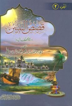 کتاب-قصص-النبیین-للاطفال-اثر-ابوالحسن-علی-ندوی