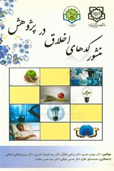 کتاب-منشور-کدهای-اخلاق-در-پژوهش-اثر-مریم-واشقانی-فراهانی