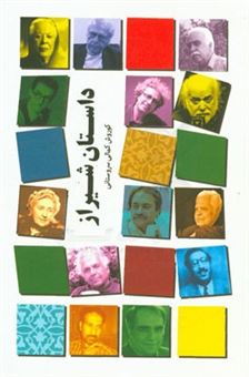 کتاب-داستان-شیراز-اثر-کوروش-کمالی-سروستانی