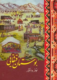 کتاب-بوستان-قشقائی-تاریخچه-و-مجموعه-اشعاری-از-قصیده-و-غزل-و-مثنوی-و-قطعه-و-دوبیتی-که-حاوی-مطالب-و-نکات-آموزنده-اجتماعی-و-اخلاقی-و-دینی-و-از-آداب-و-رسوم