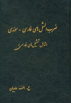 کتاب-ضرب-المثل-های-فارسی-سوئدی-شامل-تمثیل-های-فارسی-اثر-علی-اکبر-عابدیان-کاسگری
