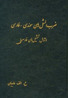 کتاب-ضرب-المثل-های-سوئدی-فارسی-شامل-تمثیل-های-فارسی-اثر-علی-اکبر-عابدیان-کاسگری