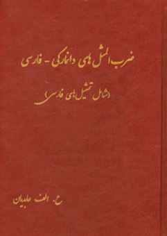 کتاب-ضرب-المثل-های-دانمارکی-فارسی-شامل-تمثیل-های-فارسی-اثر-علی-اکبر-عابدیان-کاسگری