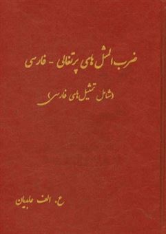 کتاب-ضرب-المثل-های-پرتغالی-فارسی-شامل-تمثیل-های-فارسی-اثر-علی-اکبر-عابدیان-کاسگری