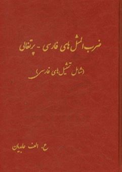 کتاب-ضرب-المثل-های-فارسی-پرتغالی-شامل-تمثیل-های-فارسی-اثر-علی-اکبر-عابدیان-کاسگری