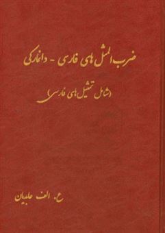 کتاب-ضرب-المثل-های-فارسی-دانمارکی-شامل-تمثیل-های-فارسی-اثر-علی-اکبر-عابدیان-کاسگری