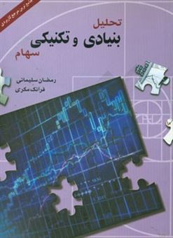 کتاب-تحلیل-بنیادی-و-تکنیکی-سهام-اثر-رمضان-سلیمانی