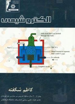 کتاب-الکتروشیمی-اثر-کاظم-شکفته