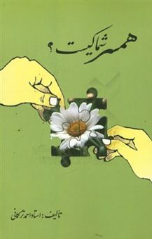 کتاب-همسر-شما-کیست-اثر-احمد-ترکمانی