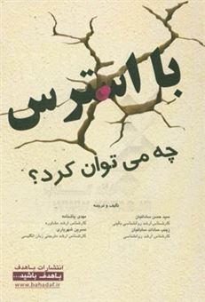 کتاب-با-استرس-چه-می-توان-کرد-اثر-سیدحسن-ساداتیان