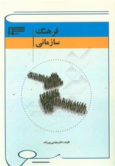 کتاب-فرهنگ-سازمانی-اثر-مجتبی-پیرزاده