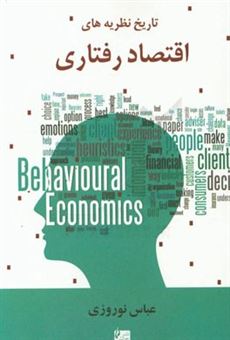 کتاب-تاریخ-نظریه-های-اقتصاد-رفتاری-اثر-عباس-نوروزی