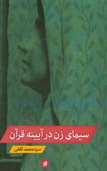کتاب-سیمای-زن-در-آیینه-قرآن-اثر-سیدمحمد-ثقفی