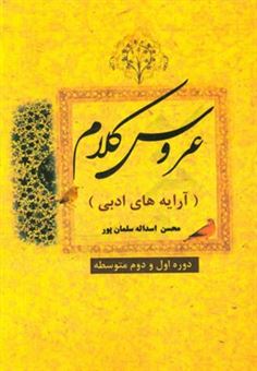 کتاب-عروس-کلام-آرایه-های-ادبی-دوره-اول-و-دوم-متوسطه-اثر-محسن-اسداله-سلمان-پور