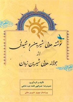 کتاب-نوشته-هایی-شیرین-و-شنیدنی-از-جوانه-هایی-شیرین-زبان-اثر-حمیدرضا-نصرالهی-قلعه-عبدشاهی