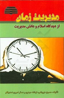 کتاب-مدیریت-زمان-از-دیدگاه-اسلام-و-دانش-مدیریت-اثر-فرشته-حیدری