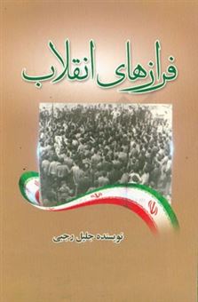 کتاب-فرازهای-انقلاب-مجموعه-شعر
