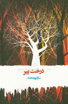 کتاب-درخت-پیر-اثر-سارا-پورمحمد