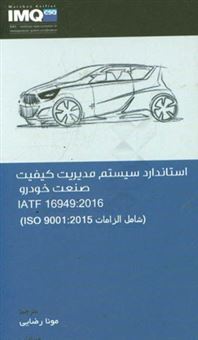 کتاب-استاندارد-سیستم-مدیریت-کیفیت-صنعت-خودرو-iatf-16949-2016-شامل-الزامات-iso-9001-2015