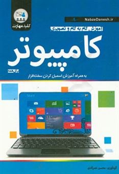 کتاب-کلید-مهارت-آموزش-گام-به-گام-و-تصویری-کامپیوتر