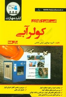 کتاب-کلید-مهارت-نصب-تعمیر-و-نگه-داری-کولر-آبی