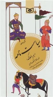 کتاب-گزیده-سیاست-نامه-سیرالملوک-اثر-حسن-بن-علی-نظام-الملک