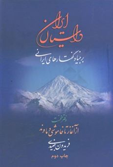 کتاب-داستان-ایران-بر-بنیاد-گفتارهای-ایرانی-از-آغاز-تا-خاموشی-دماوند-اثر-فریدون-جنیدی