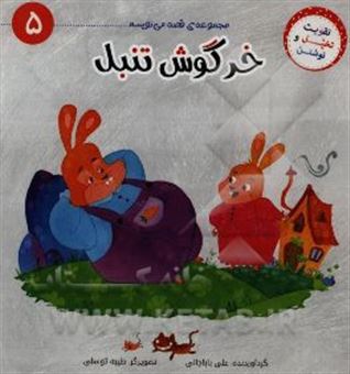 کتاب-خرگوش-تنبل