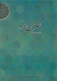 کتاب-شهر-من-یزد-اثر-علی-اکبر-شریعتی