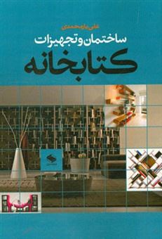 کتاب-ساختمان-و-تجهیزات-کتابخانه-اثر-علی-یارمحمدی