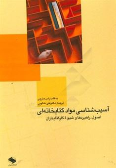 کتاب-آسیب-شناسی-مواد-کتابخانه-ای-اصول-راهبردها-و-شیوه-کار-کتابداران-اثر-داگلاس-راس-هاروی