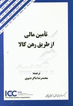 کتاب-تامین-مالی-از-طریق-رهن-کالا