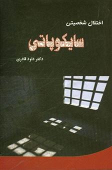 کتاب-سایکوپاتی-اثر-داوود-قادری