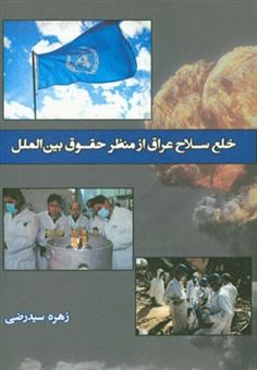 کتاب-خلع-سلاح-عراق-از-منظر-حقوق-بین-الملل-اثر-زهره-سیدرضی