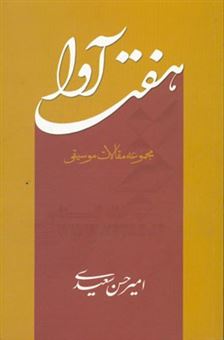 کتاب-هفت-آوا-مجموعه-مقالات-موسیقی-اثر-امیرحسن-سعیدی