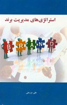 کتاب-استراتژی-های-مدیریت-برند-اثر-علی-مزرعتی