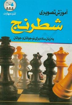 کتاب-آموزش-تصویری-شطرنج-برای-نوجوانان-و-جوانان