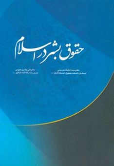 کتاب-حقوق-بشر-در-اسلام-اثر-سیده-لطیفه-حسینی