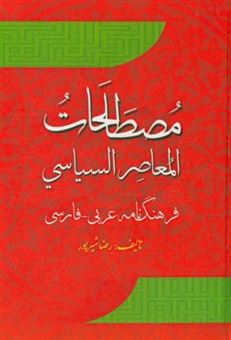 کتاب-مصطلحات-المعاصر-السیاسی-فرهنگنامه-عربی-فارسی-اثر-رضا-شیرپور