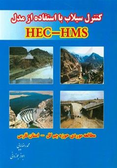 کتاب-کنترل-سیلاب-با-استفاده-از-مدل-hec-hms-مطالعه-موردی-حوزه-چم-گل-استان-فارس-اثر-ابوذر-جوزونی