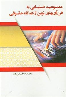 کتاب-ممنوعیت-دستیابی-به-فن-آوری-های-نوین-از-دیدگاه-حقوقی-اثر-محمدرضا-فرخی-زاده