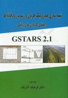 کتاب-شبیه-سازی-هیدرولیک-جریان-و-رسوب-رودخانه-ها-راهنمای-کاربران-مدل-ریاضی-gstars-2-1-اثر-چی-تد-یانگ