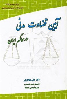 کتاب-آیین-قضاوت-مدنی-در-محاکم-ایران-اثر-علی-مهاجری
