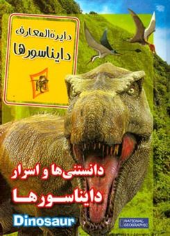کتاب-دانستنی-ها-و-اسرار-دایناسورها