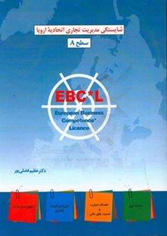 کتاب-شایستگی-مدیریت-تجاری-اتحادیه-اروپا-ebc-l-سطح-a-اثر-عظیم-فضلی-پور