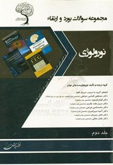 کتاب-مجموعه-سوالات-بورد-و-ارتقاء-نورولوژی